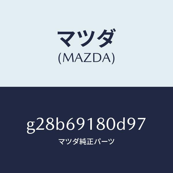 マツダ(MAZDA)ミラー(L) ドアー/マツダ純正部品/カペラ アクセラ アテンザ MAZDA3 MAZDA6/ドアーミラー/G28B69180D97(G28B-69-180D9)