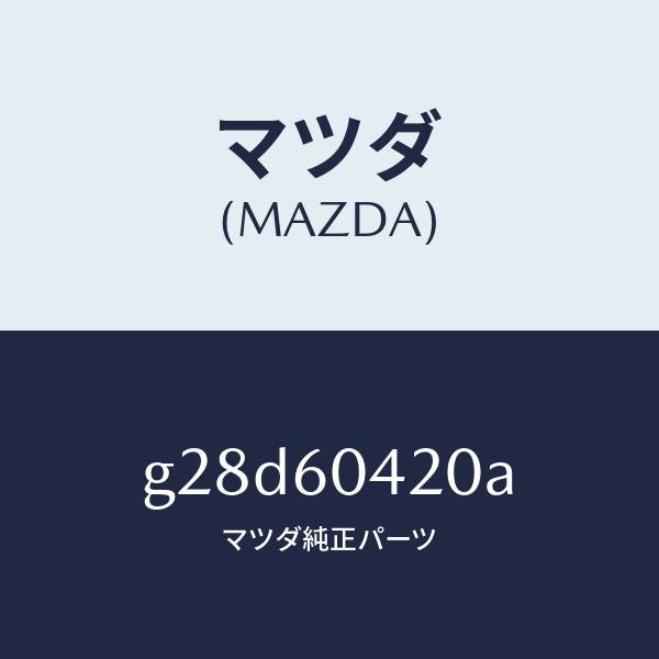 マツダ(MAZDA)メンバー クラツシユ パツド/マツダ純正部品/カペラ アクセラ アテンザ MAZDA3 MAZDA6/G28D60420A(G28D-60-420A)