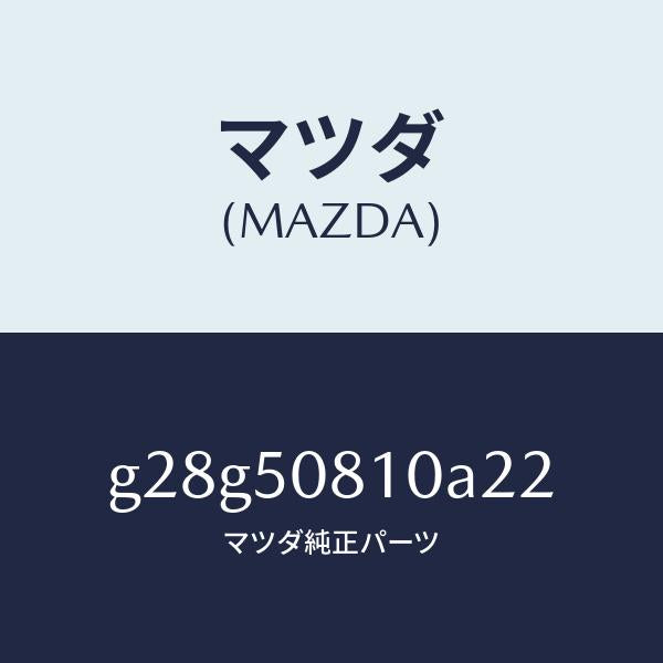 マツダ(MAZDA)ガーニツシユ リフト ゲート/マツダ純正部品/カペラ アクセラ アテンザ MAZDA3 MAZDA6/バンパー/G28G50810A22(G28G-50-810A2)