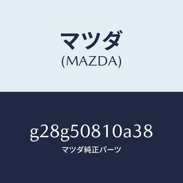 マツダ(MAZDA)ガーニツシユ リフト ゲート/マツダ純正部品/カペラ アクセラ アテンザ MAZDA3 MAZDA6/バンパー/G28G50810A38(G28G-50-810A3)