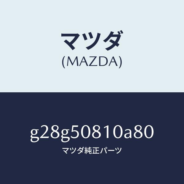 マツダ(MAZDA)ガーニツシユ リフト ゲート/マツダ純正部品/カペラ アクセラ アテンザ MAZDA3 MAZDA6/バンパー/G28G50810A80(G28G-50-810A8)