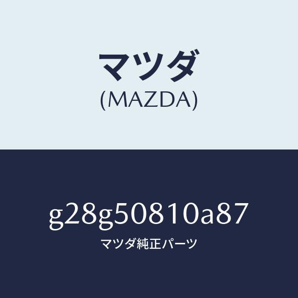 マツダ(MAZDA)ガーニツシユ リフト ゲート/マツダ純正部品/カペラ アクセラ アテンザ MAZDA3 MAZDA6/バンパー/G28G50810A87(G28G-50-810A8)