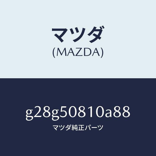 マツダ(MAZDA)ガーニツシユ リフト ゲート/マツダ純正部品/カペラ アクセラ アテンザ MAZDA3 MAZDA6/バンパー/G28G50810A88(G28G-50-810A8)