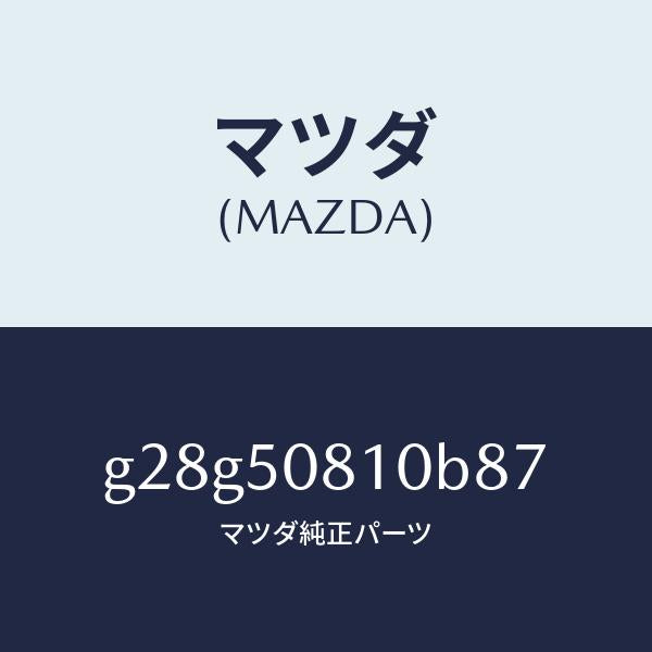マツダ(MAZDA)ガーニツシユ リフト ゲート/マツダ純正部品/カペラ アクセラ アテンザ MAZDA3 MAZDA6/バンパー/G28G50810B87(G28G-50-810B8)