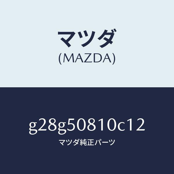 マツダ(MAZDA)ガーニツシユ リフト ゲート/マツダ純正部品/カペラ アクセラ アテンザ MAZDA3 MAZDA6/バンパー/G28G50810C12(G28G-50-810C1)