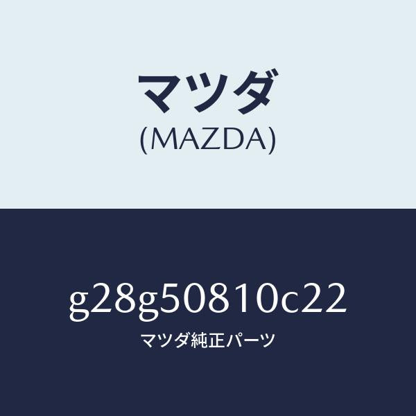 マツダ(MAZDA)ガーニツシユ リフト ゲート/マツダ純正部品/カペラ アクセラ アテンザ MAZDA3 MAZDA6/バンパー/G28G50810C22(G28G-50-810C2)