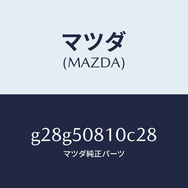 マツダ(MAZDA)ガーニツシユ リフト ゲート/マツダ純正部品/カペラ アクセラ アテンザ MAZDA3 MAZDA6/バンパー/G28G50810C28(G28G-50-810C2)
