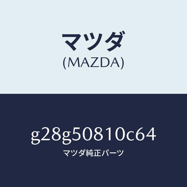 マツダ(MAZDA)ガーニツシユ リフト ゲート/マツダ純正部品/カペラ アクセラ アテンザ MAZDA3 MAZDA6/バンパー/G28G50810C64(G28G-50-810C6)