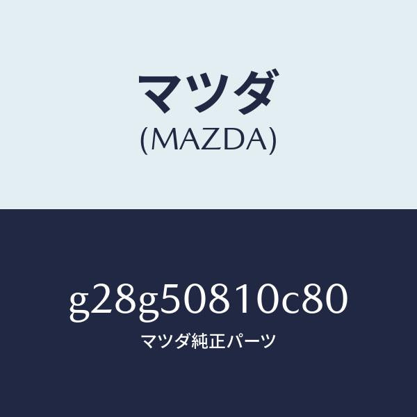 マツダ(MAZDA)ガーニツシユ リフト ゲート/マツダ純正部品/カペラ アクセラ アテンザ MAZDA3 MAZDA6/バンパー/G28G50810C80(G28G-50-810C8)