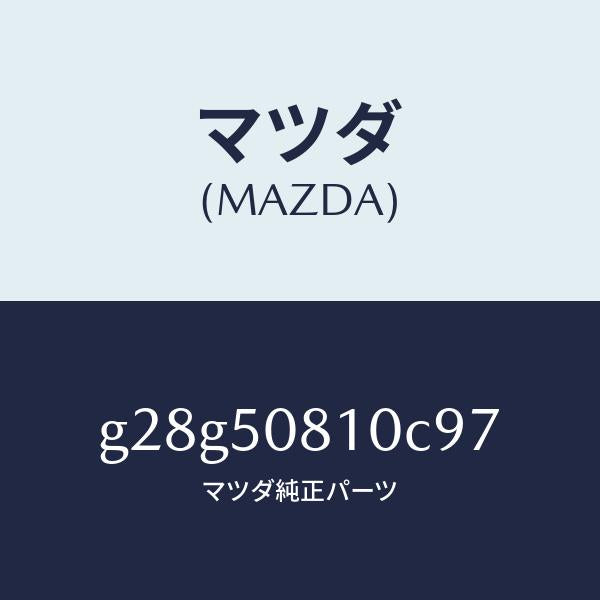 マツダ(MAZDA)ガーニツシユ リフト ゲート/マツダ純正部品/カペラ アクセラ アテンザ MAZDA3 MAZDA6/バンパー/G28G50810C97(G28G-50-810C9)
