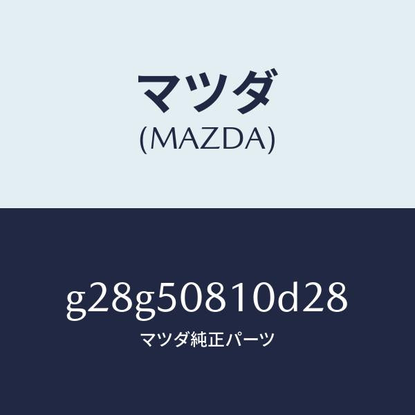 マツダ(MAZDA)ガーニツシユ リフト ゲート/マツダ純正部品/カペラ アクセラ アテンザ MAZDA3 MAZDA6/バンパー/G28G50810D28(G28G-50-810D2)