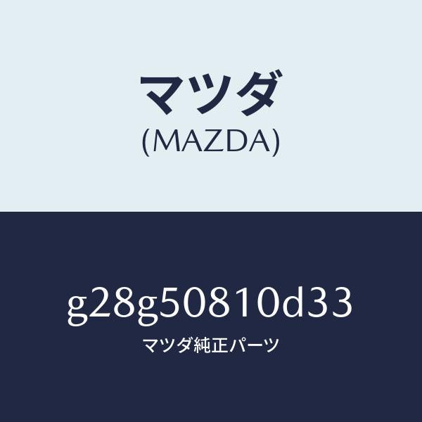 マツダ(MAZDA)ガーニツシユ リフト ゲート/マツダ純正部品/カペラ アクセラ アテンザ MAZDA3 MAZDA6/バンパー/G28G50810D33(G28G-50-810D3)