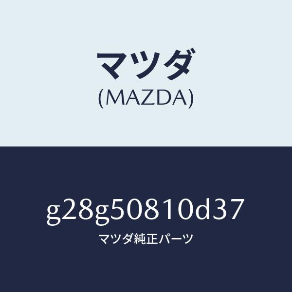 マツダ(MAZDA)ガーニツシユ リフト ゲート/マツダ純正部品/カペラ アクセラ アテンザ MAZDA3 MAZDA6/バンパー/G28G50810D37(G28G-50-810D3)