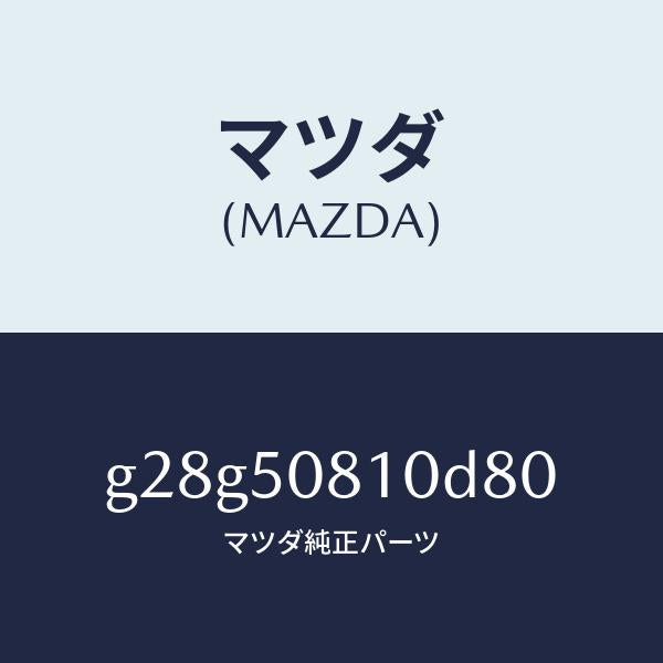 マツダ(MAZDA)ガーニツシユ リフト ゲート/マツダ純正部品/カペラ アクセラ アテンザ MAZDA3 MAZDA6/バンパー/G28G50810D80(G28G-50-810D8)