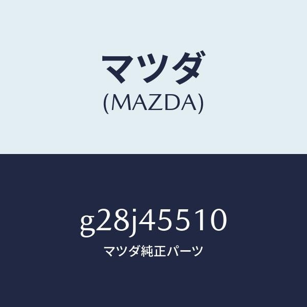マツダ(MAZDA)パイプ クラツチ/マツダ純正部品/カペラ アクセラ アテンザ MAZDA3 MAZDA6/フューエルシステムパイピング/G28J45510(G28J-45-510)