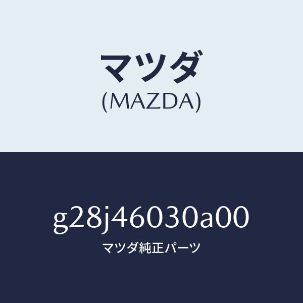 マツダ(MAZDA)ノブ チエンジレバー /マツダ純正部品/カペラ アクセラ アテンザ MAZDA3 MAZDA6/チェンジ/G28J46030A00(G28J-46-030A0)