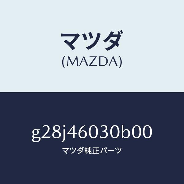 マツダ(MAZDA)ノブ チエンジレバー/マツダ純正部品/カペラ アクセラ アテンザ MAZDA3 MAZDA6/チェンジ/G28J46030B00(G28J-46-030B0)