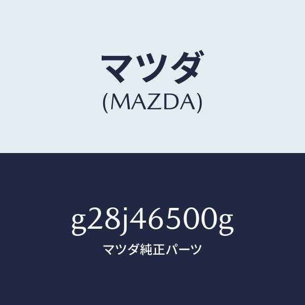 マツダ(MAZDA)ケーブル コントロール/マツダ純正部品/カペラ アクセラ アテンザ MAZDA3 MAZDA6/チェンジ/G28J46500G(G28J-46-500G)