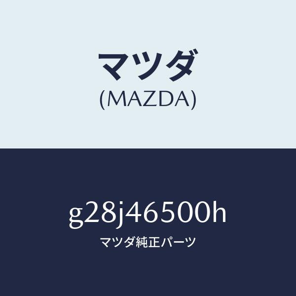 マツダ(MAZDA)ケーブル コントロール/マツダ純正部品/カペラ アクセラ アテンザ MAZDA3 MAZDA6/チェンジ/G28J46500H(G28J-46-500H)