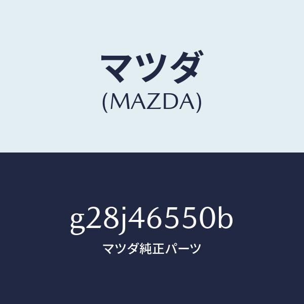 マツダ(MAZDA)ブラケツト ケーブル/マツダ純正部品/カペラ アクセラ アテンザ MAZDA3 MAZDA6/チェンジ/G28J46550B(G28J-46-550B)