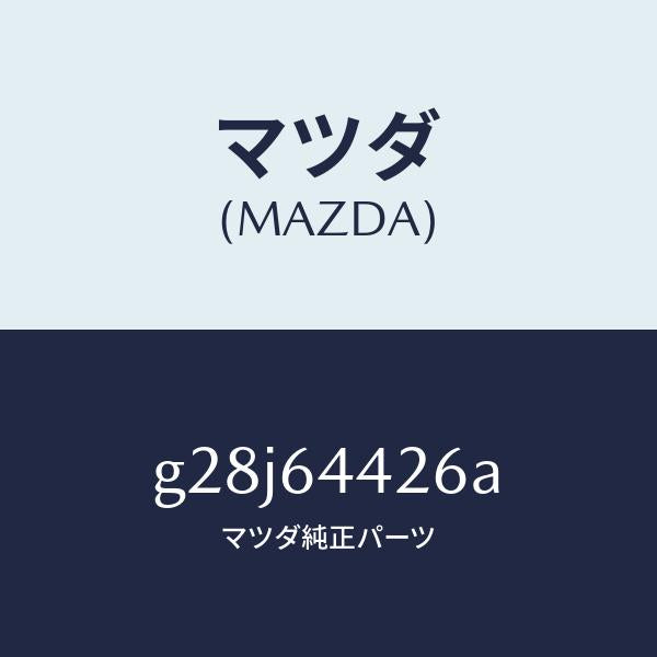 マツダ(MAZDA)ブラケツト NO.2 コンソール /マツダ純正部品/カペラ アクセラ アテンザ MAZDA3 MAZDA6/G28J64426A(G28J-64-426A)