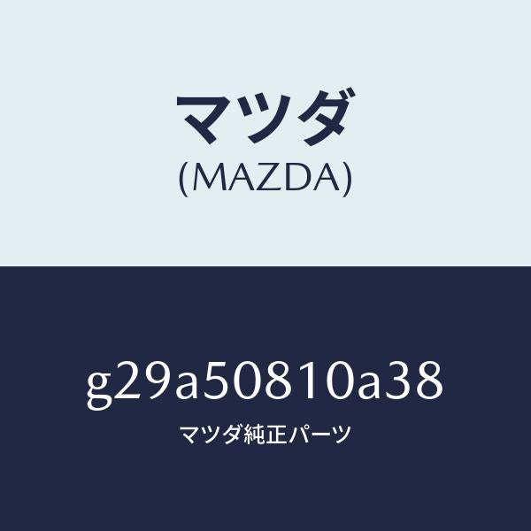 マツダ(MAZDA)ガーニツシユ リフト ゲート/マツダ純正部品/カペラ アクセラ アテンザ MAZDA3 MAZDA6/バンパー/G29A50810A38(G29A-50-810A3)