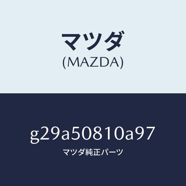 マツダ(MAZDA)ガーニツシユ リフト ゲート/マツダ純正部品/カペラ アクセラ アテンザ MAZDA3 MAZDA6/バンパー/G29A50810A97(G29A-50-810A9)