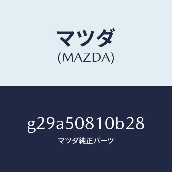 マツダ(MAZDA)ガーニツシユ リフト ゲート/マツダ純正部品/カペラ アクセラ アテンザ MAZDA3 MAZDA6/バンパー/G29A50810B28(G29A-50-810B2)