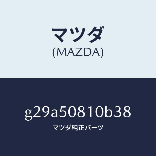 マツダ(MAZDA)ガーニツシユ リフト ゲート/マツダ純正部品/カペラ アクセラ アテンザ MAZDA3 MAZDA6/バンパー/G29A50810B38(G29A-50-810B3)