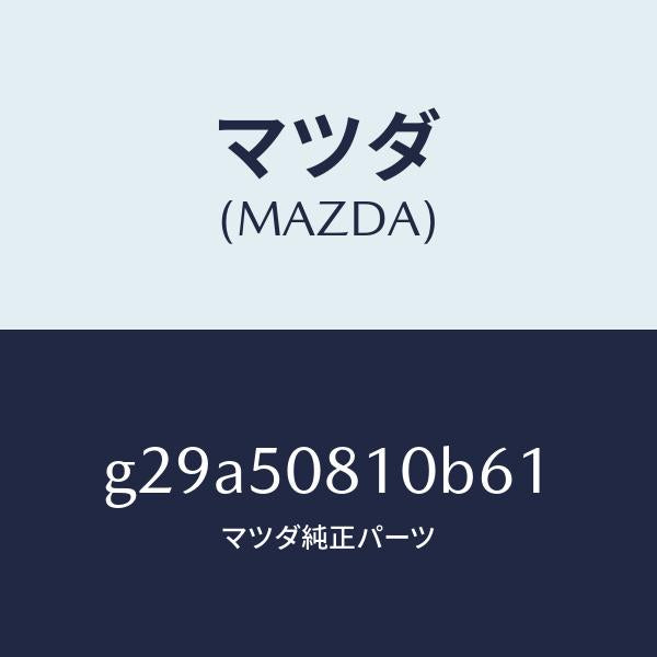 マツダ(MAZDA)ガーニツシユ リフト ゲート/マツダ純正部品/カペラ アクセラ アテンザ MAZDA3 MAZDA6/バンパー/G29A50810B61(G29A-50-810B6)
