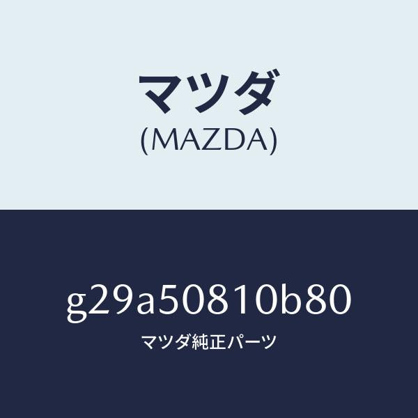 マツダ(MAZDA)ガーニツシユ リフト ゲート/マツダ純正部品/カペラ アクセラ アテンザ MAZDA3 MAZDA6/バンパー/G29A50810B80(G29A-50-810B8)