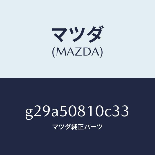 マツダ(MAZDA)ガーニツシユ リフト ゲート/マツダ純正部品/カペラ アクセラ アテンザ MAZDA3 MAZDA6/バンパー/G29A50810C33(G29A-50-810C3)