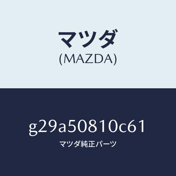マツダ(MAZDA)ガーニツシユ リフト ゲート/マツダ純正部品/カペラ アクセラ アテンザ MAZDA3 MAZDA6/バンパー/G29A50810C61(G29A-50-810C6)