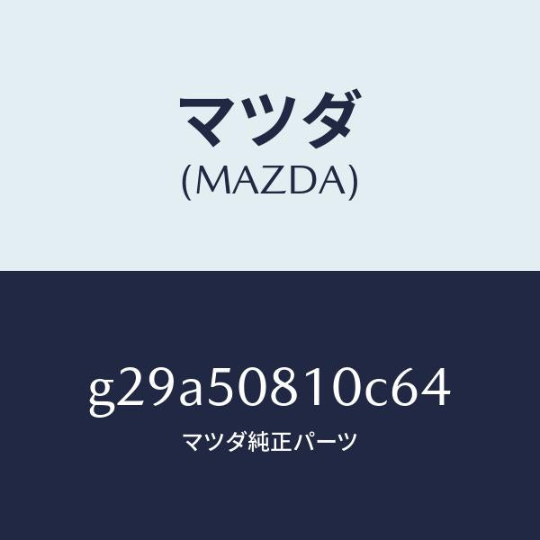 マツダ(MAZDA)ガーニツシユ リフト ゲート/マツダ純正部品/カペラ アクセラ アテンザ MAZDA3 MAZDA6/バンパー/G29A50810C64(G29A-50-810C6)