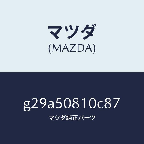 マツダ(MAZDA)ガーニツシユ リフト ゲート/マツダ純正部品/カペラ アクセラ アテンザ MAZDA3 MAZDA6/バンパー/G29A50810C87(G29A-50-810C8)