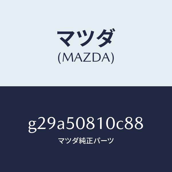 マツダ(MAZDA)ガーニツシユ リフト ゲート/マツダ純正部品/カペラ アクセラ アテンザ MAZDA3 MAZDA6/バンパー/G29A50810C88(G29A-50-810C8)