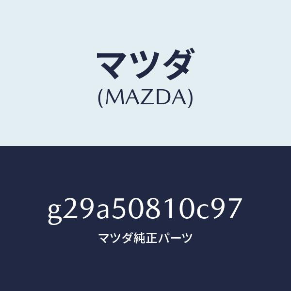 マツダ(MAZDA)ガーニツシユ リフト ゲート/マツダ純正部品/カペラ アクセラ アテンザ MAZDA3 MAZDA6/バンパー/G29A50810C97(G29A-50-810C9)
