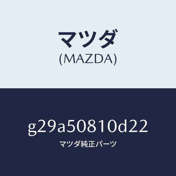 マツダ(MAZDA)ガーニツシユ リフト ゲート/マツダ純正部品/カペラ アクセラ アテンザ MAZDA3 MAZDA6/バンパー/G29A50810D22(G29A-50-810D2)