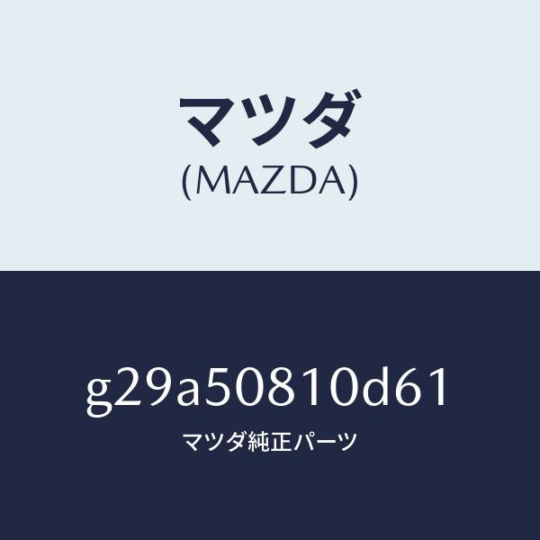 マツダ(MAZDA)ガーニツシユ リフト ゲート/マツダ純正部品/カペラ アクセラ アテンザ MAZDA3 MAZDA6/バンパー/G29A50810D61(G29A-50-810D6)