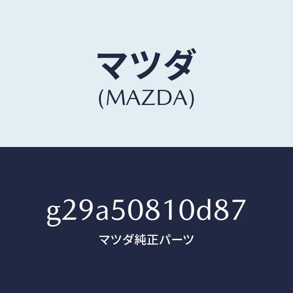 マツダ(MAZDA)ガーニツシユ リフト ゲート/マツダ純正部品/カペラ アクセラ アテンザ MAZDA3 MAZDA6/バンパー/G29A50810D87(G29A-50-810D8)