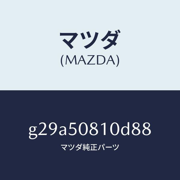 マツダ(MAZDA)ガーニツシユ リフト ゲート/マツダ純正部品/カペラ アクセラ アテンザ MAZDA3 MAZDA6/バンパー/G29A50810D88(G29A-50-810D8)