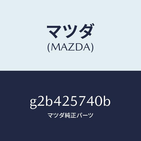 マツダ(MAZDA)ブラケツト/マツダ純正部品/カペラ アクセラ アテンザ MAZDA3 MAZDA6/G2B425740B(G2B4-25-740B)