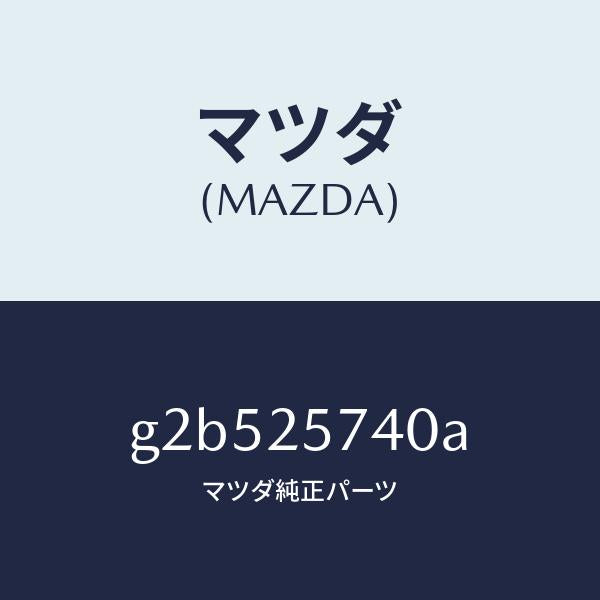 マツダ(MAZDA)ブラケツト/マツダ純正部品/カペラ アクセラ アテンザ MAZDA3 MAZDA6/G2B525740A(G2B5-25-740A)