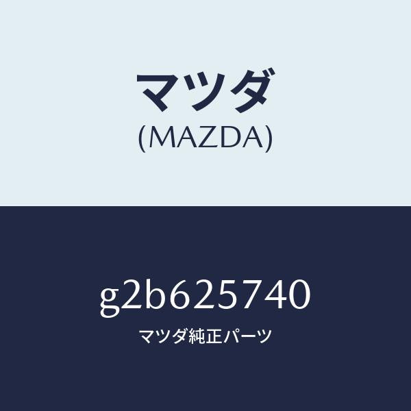 マツダ(MAZDA)ブラケツト/マツダ純正部品/カペラ アクセラ アテンザ MAZDA3 MAZDA6/G2B625740(G2B6-25-740)