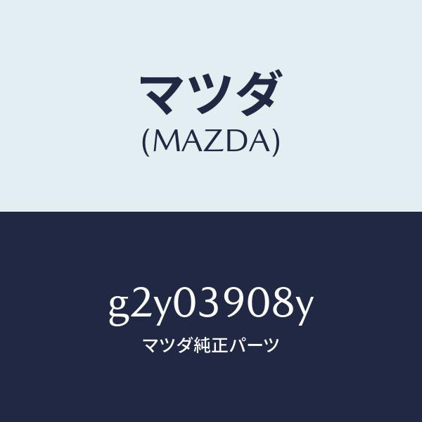 マツダ(MAZDA)ブラケツトエンジン/マツダ純正部品/カペラ アクセラ アテンザ MAZDA3 MAZDA6/G2Y03908Y(G2Y0-39-08Y)