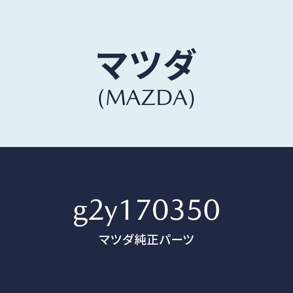 マツダ(MAZDA)センターピラー/マツダ純正部品/カペラ アクセラ アテンザ MAZDA3 MAZDA6/リアフェンダー/G2Y170350(G2Y1-70-350)
