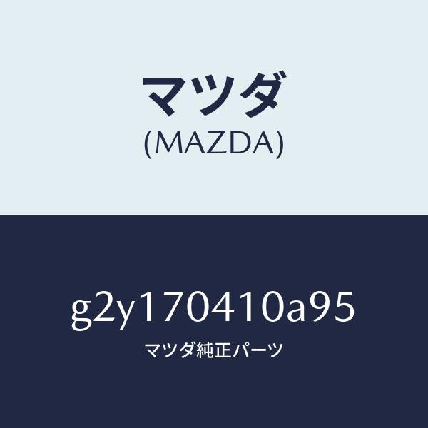 マツダ(MAZDA)リヤーフエンダーR/マツダ純正部品/カペラ アクセラ アテンザ MAZDA3 MAZDA6/リアフェンダー/G2Y170410A95(G2Y1-70-410A9)
