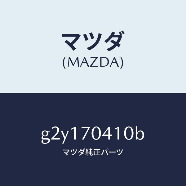 マツダ(MAZDA)パネル(R)リヤーフエンダー/マツダ純正部品/カペラ アクセラ アテンザ MAZDA3 MAZDA6/リアフェンダー/G2Y170410B(G2Y1-70-410B)