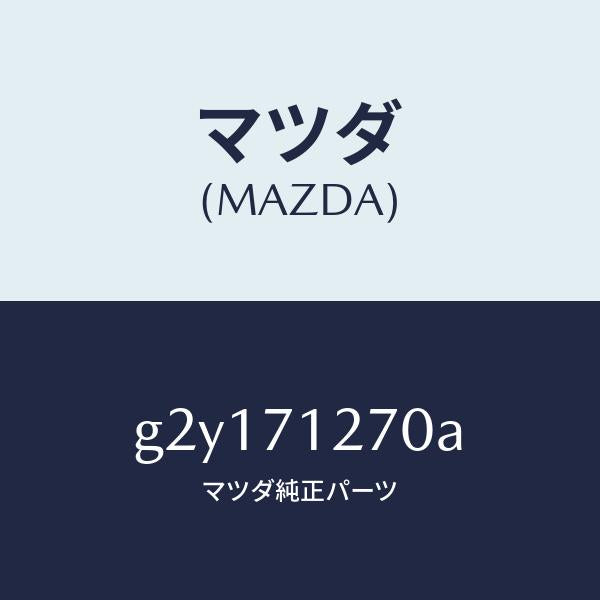 マツダ(MAZDA)シル(L)アウターリヤーサイド/マツダ純正部品/カペラ アクセラ アテンザ MAZDA3 MAZDA6/リアフェンダー/G2Y171270A(G2Y1-71-270A)