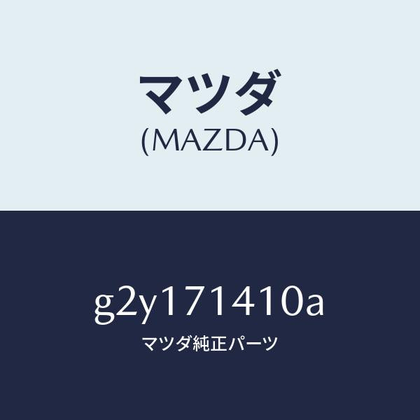 マツダ(MAZDA)PANEL(L)FENDER-REAR/マツダ純正部品/カペラ アクセラ アテンザ MAZDA3 MAZDA6/リアフェンダー/G2Y171410A(G2Y1-71-410A)